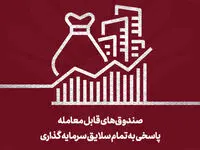 رشد 50 درصدی سرمایه‌گذاری غیرمستقیم در دی‌ماه