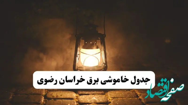 جدول زمان‌بندی قطع برق خراسان رضوی چهارشنبه ۴ تیر ۱۴۰۴ + برنامه قطعی برق شهرهای استان خراسان رضوی چهارشنبه ۴ تیر ۱۴۰۴
