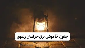 جدول زمان‌بندی قطع برق خراسان رضوی چهارشنبه ۴ تیر ۱۴۰۴ + برنامه قطعی برق شهرهای استان خراسان رضوی چهارشنبه ۴ تیر ۱۴۰۴