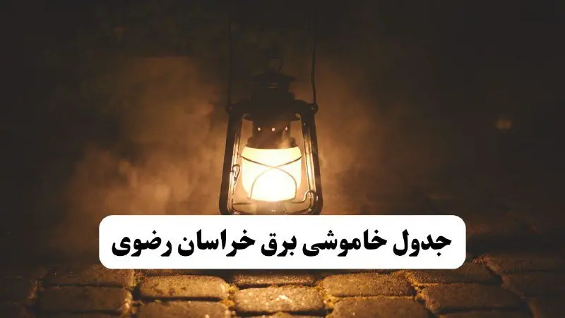 جدول خاموشی برق خراسان رضوی فردا پنجشنبه ۱۵ خرداد ۱۴۰۴ منتشر شد + لینک و جزئیات