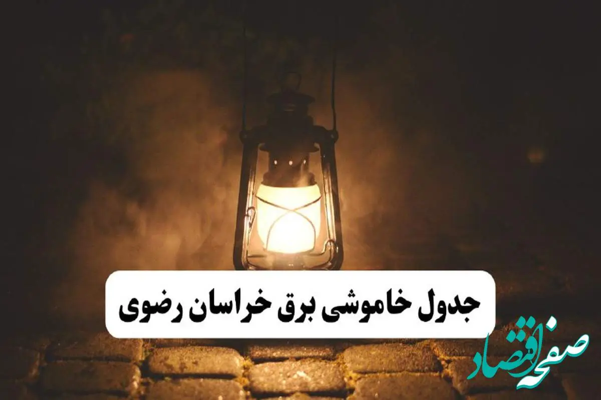 جدول خاموشی برق خراسان رضوی فردا پنجشنبه ۱۵ خرداد ۱۴۰۴ منتشر شد + لینک و جزئیات