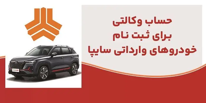 ارائه خدمت حساب وکالتی در بانک ملت برای متقاضیان خرید خودروهای وارداتی شرکت سایپا