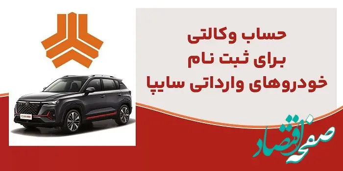 ارائه خدمت حساب وکالتی در بانک ملت برای متقاضیان خرید خودروهای وارداتی شرکت سایپا