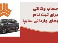ارائه خدمت حساب وکالتی در بانک ملت برای متقاضیان خرید خودروهای وارداتی شرکت سایپا