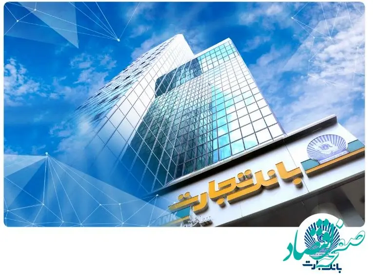 شعب بانک تجارت تا پایان شهریور از ۶:۳۰ تا ۱۲:۳۰ در خدمت مشتریان