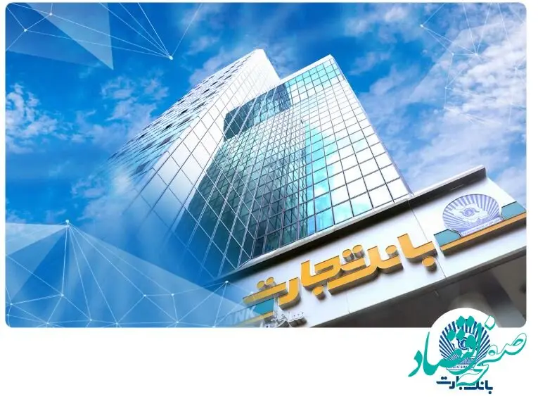شعب بانک تجارت تا پایان شهریور از ۶:۳۰ تا ۱۲:۳۰ در خدمت مشتریان