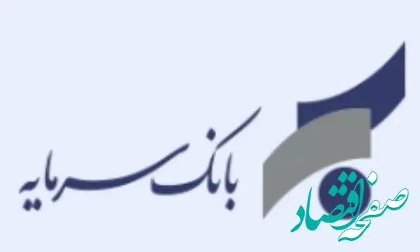 اطلاعیه در خصوص پایان ساعت کاری شعبه زنجان بانک سرمایه در روزهای ۲۴ و ۲۷ تیرماه