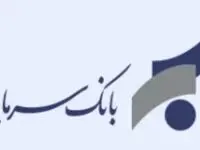 اطلاعیه در خصوص پایان ساعت کاری شعبه زنجان بانک سرمایه در روزهای ۲۴ و ۲۷ تیرماه