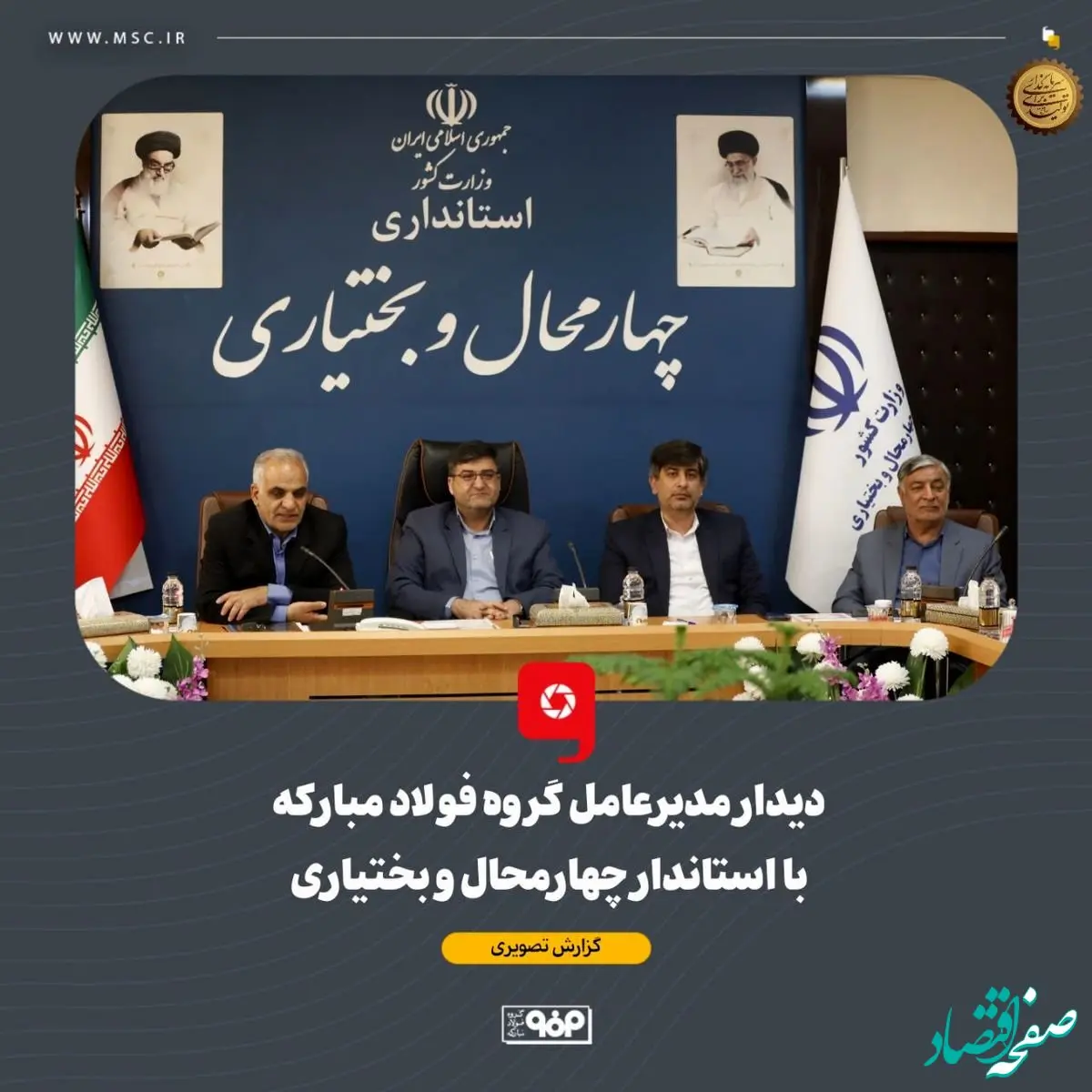 دیدار مدیرعامل گروه فولاد مبارکه با استاندار چهارمحال و بختیاری