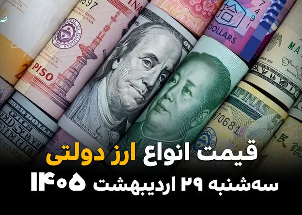 قیمت ارز دولتی امروز سه‌شنبه ۲۹ اردیبهشت ۱۴۰۵؛ کاهش نرخ در مرکز مبادله