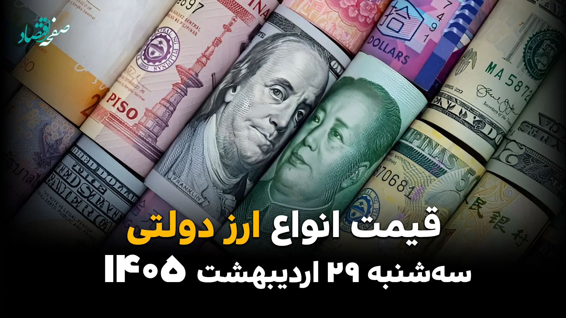 قیمت ارز دولتی امروز سه‌شنبه ۲۹ اردیبهشت ۱۴۰۵؛ کاهش نرخ در مرکز مبادله