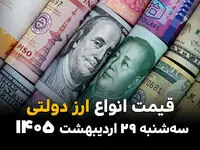 قیمت ارز دولتی امروز سه‌شنبه ۲۹ اردیبهشت ۱۴۰۵؛ کاهش نرخ در مرکز مبادله