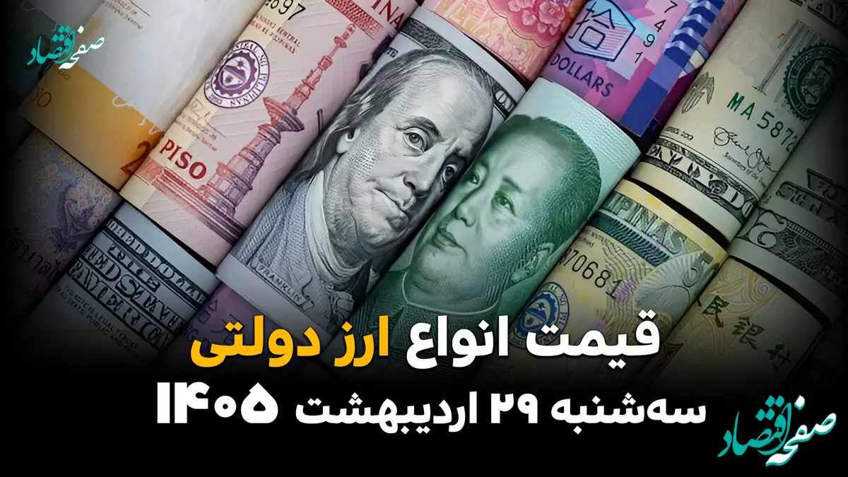 قیمت ارز دولتی امروز سه‌شنبه ۲۹ اردیبهشت ۱۴۰۵؛ کاهش نرخ در مرکز مبادله