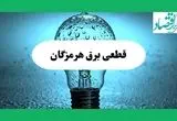 ساعت خاموشی برق هرمزگان فردا چهارشنبه ۱۲ شهریور ماه ۱۴۰۴ + جدول قطعی برق بندرعباس چهارشنبه اعلام شد