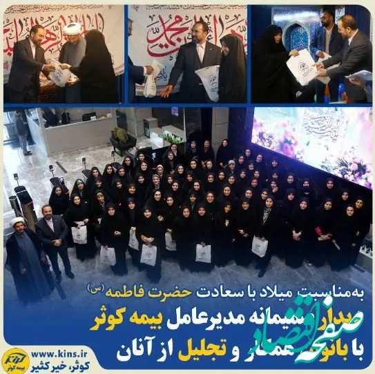 دیدار صمیمانه مدیر عامل بیمه کوثر با بانوان همکار و تجلیل از آنان