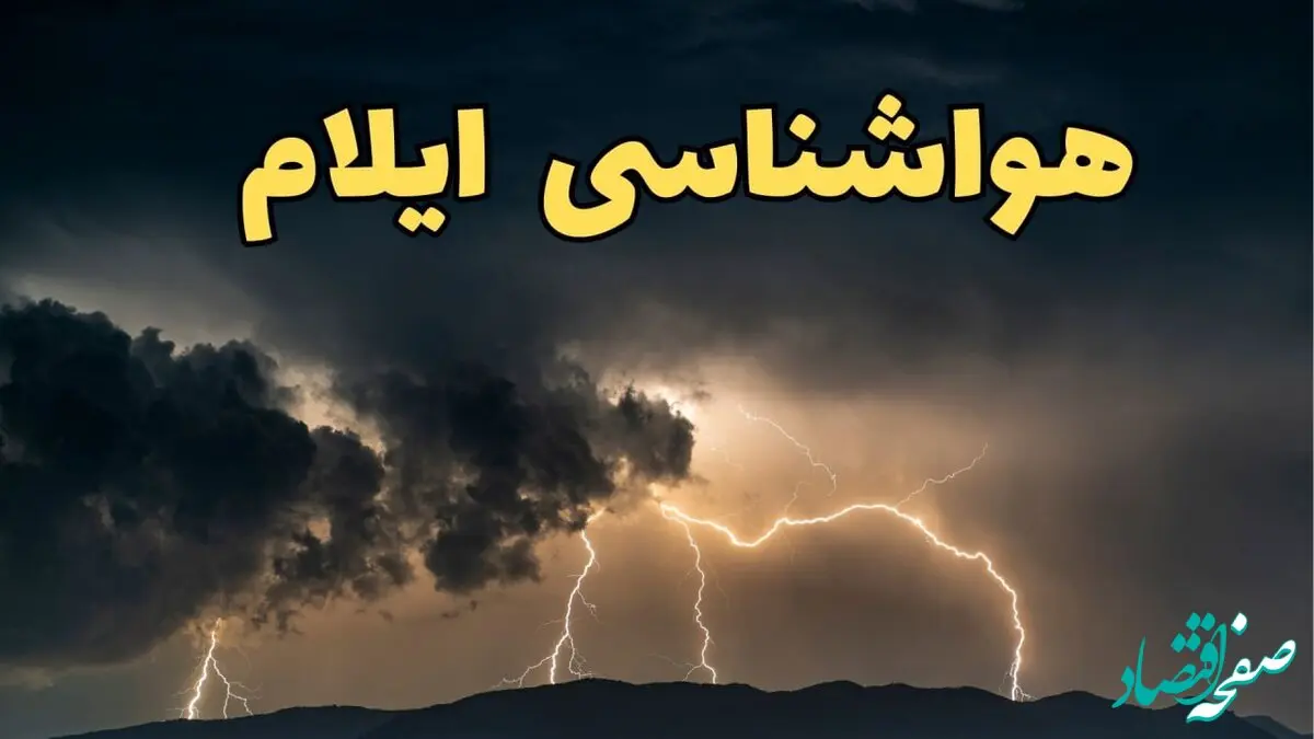 پیش بینی وضعیت آب و هوا ایلام فردا یکشنبه ۱۷ فروردین ماه ۱۴۰۴ | پیش بینی هواشناسی ایلام ۲۴ ساعت آینده | اخبار آب و هوای ایلام