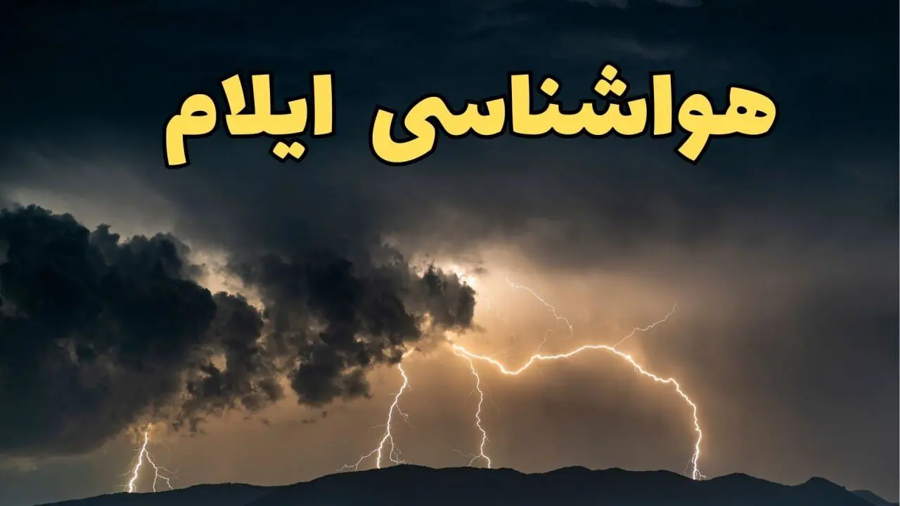 وضعیت آب و هوا ایلام فردا دوشنبه ۱۱ فروردین ماه ۱۴۰۴ | پیش بینی هواشناسی ایلام ۲۴ ساعت آینده | آب و هوای ایلام در روز سیزده بدر