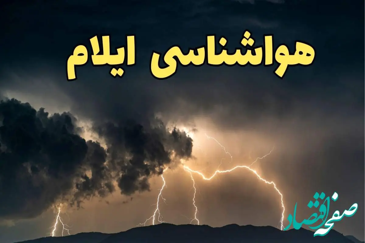 آخرین پیش‌ بینی آب و هوای ایلام برای چهارشنبه ۱۵ اسفند ۱۴۰۳ | وضعیت هوای ایلام فردا چطور است؟