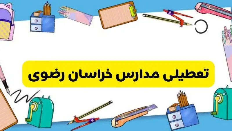 تعطیلی مدارس خراسان رضوی دوشنبه ۲۰ اسفند ۱۴۰۳ | مدارس مشهد فردا دوشنبه ۲۰ اسفند ماه ۱۴۰۳ تعطیل است؟