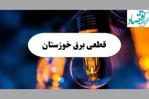 جدول قطعی برق خوزستان فردا چهارشنبه ۱۵ مرداد ماه ۱۴۰۴ + اطلاعیه ساعت خاموشی برق اهواز چهارشنبه صادر شد