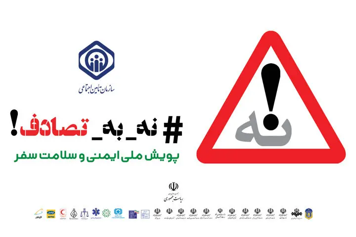 دعوت شورای فرهنگ عمومی به پویش نه به تصادف