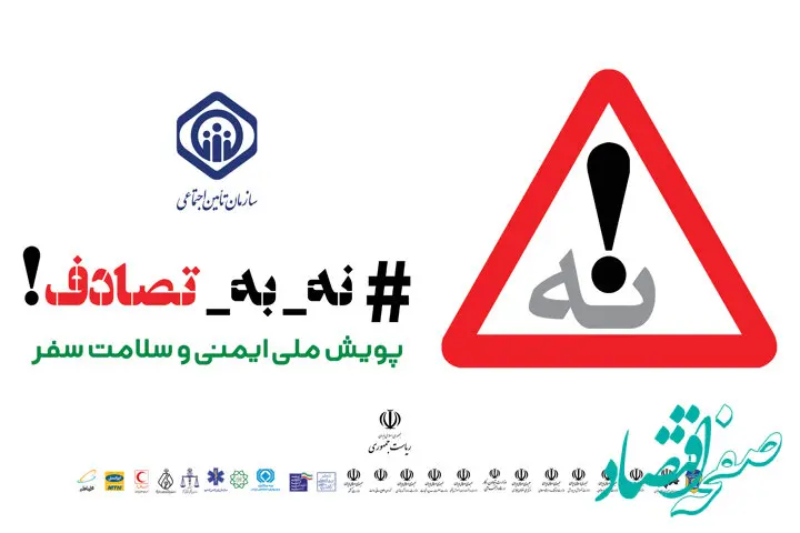دعوت شورای فرهنگ عمومی به پویش نه به تصادف