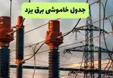 جدول قطعی برق یزد فردا دوشنبه ۲۷ مرداد ماه ۱۴۰۴ + برنامه زمانبندی قطعی برق یزد دوشنبه ابلاغ شد