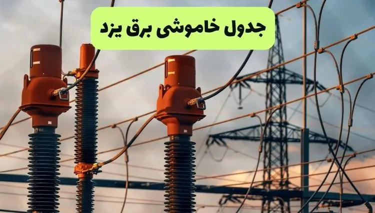 جدول قطعی برق یزد فردا چهارشنبه ۵ شهریور ماه ۱۴۰۴ + برنامه قطعی برق یزد چهارشنبه 