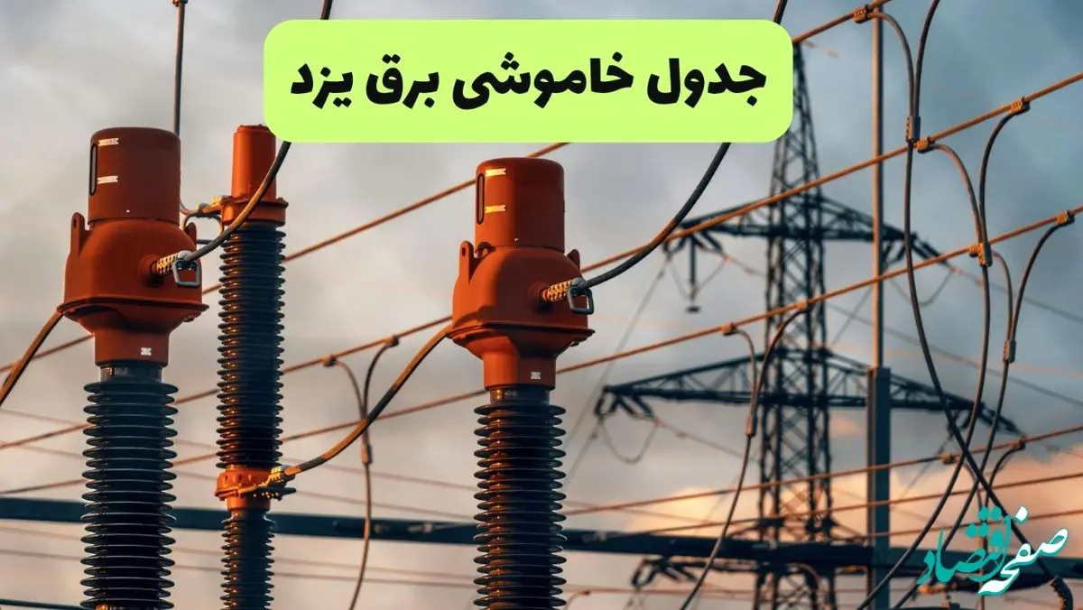 جدول قطعی برق یزد فردا چهارشنبه ۵ شهریور ماه ۱۴۰۴ + برنامه قطعی برق یزد چهارشنبه 