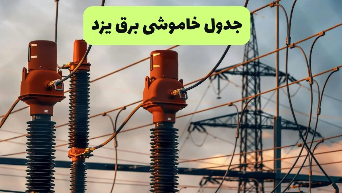 جدول قطعی برق یزد فردا چهارشنبه ۵ شهریور ماه ۱۴۰۴ + برنامه قطعی برق یزد چهارشنبه 