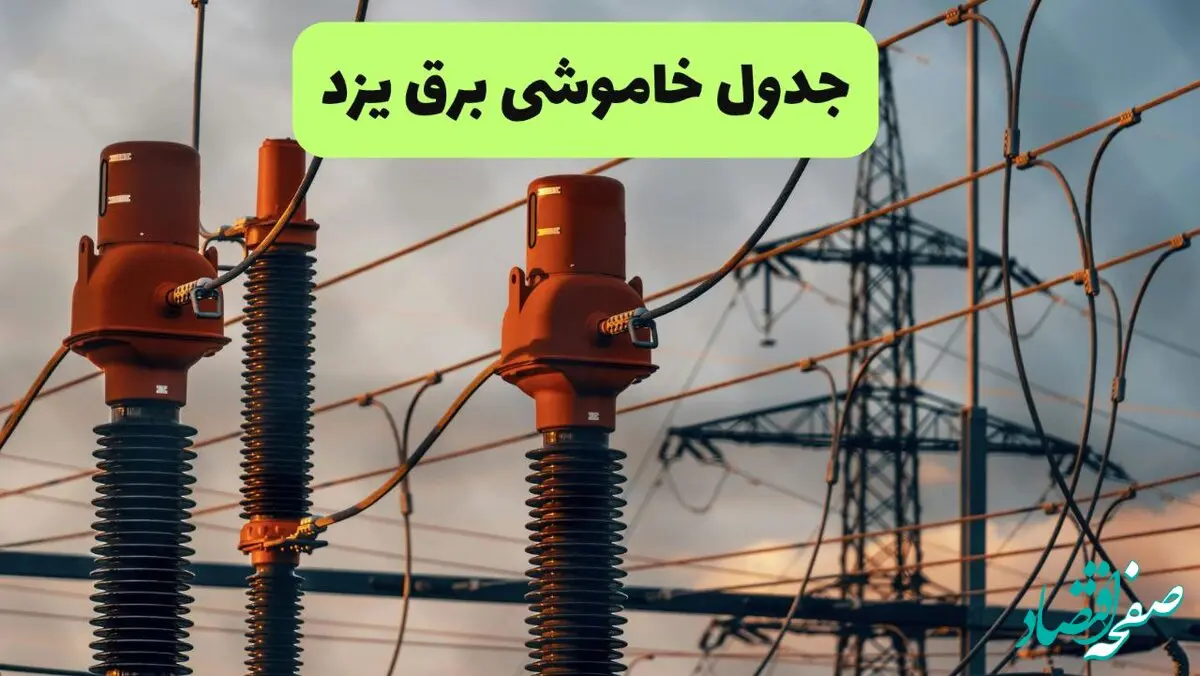 جدول قطعی برق یزد فردا چهارشنبه ۵ شهریور ماه ۱۴۰۴ + برنامه قطعی برق یزد چهارشنبه 