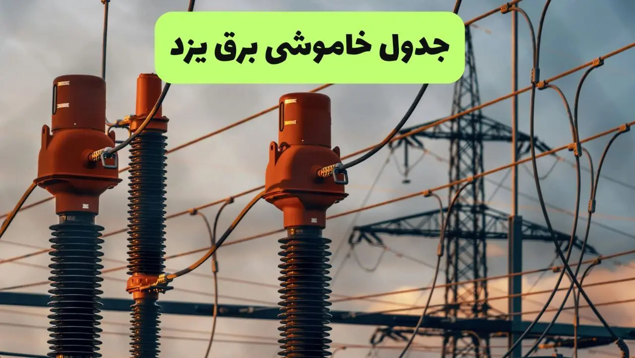 جدول قطعی برق یزد فردا دوشنبه ۲۷ مرداد ماه ۱۴۰۴ + برنامه زمانبندی قطعی برق یزد دوشنبه ابلاغ شد