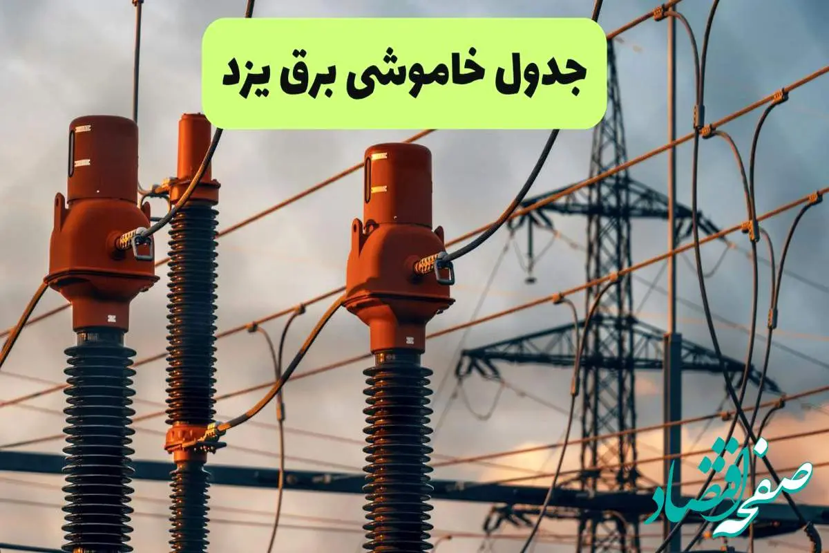 ساعت قطعی برق یزد فردا شنبه ۱۸ مرداد ماه ۱۴۰۴ + جدول خاموشی برق یزد شنبه