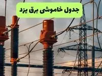 جدول قطعی برق یزد فردا دوشنبه ۲۷ مرداد ماه ۱۴۰۴ + برنامه زمانبندی قطعی برق یزد دوشنبه ابلاغ شد
