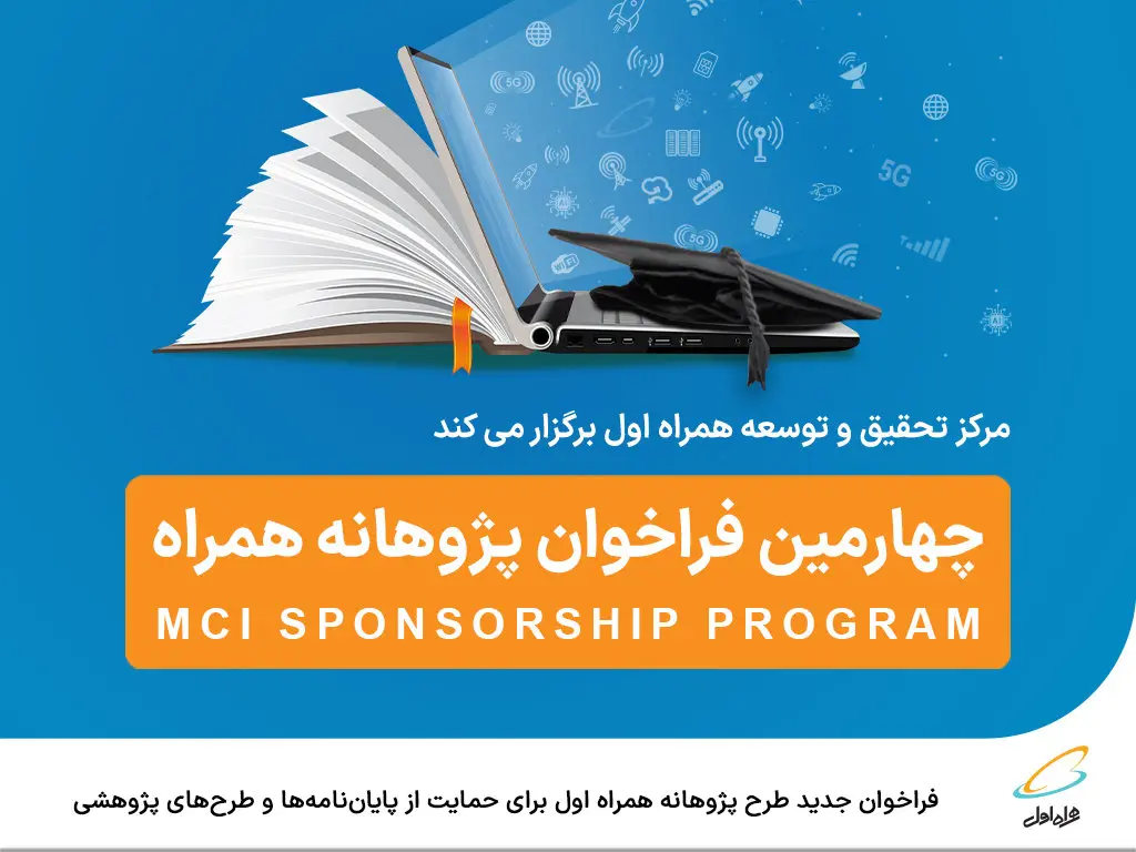 فراخوان جدید طرح پژوهانه همراه اول برای حمایت از پایاننامهها و طرحهای پژوهشی