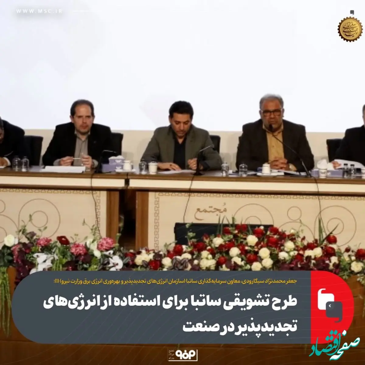 طرح تشویقی ساتبا برای استفاده از انرژی‌های تجدیدپذیر در صنعت