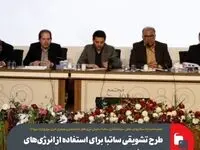 طرح تشویقی ساتبا برای استفاده از انرژی‌های تجدیدپذیر در صنعت
