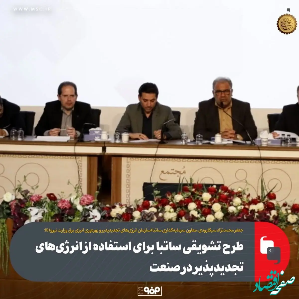 طرح تشویقی ساتبا برای استفاده از انرژی‌های تجدیدپذیر در صنعت