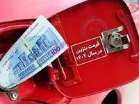 آیا قیمت بنزین و گازوئیل در سال آینده هم ثابت می‌ماند؟