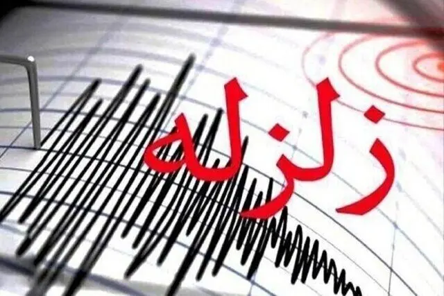خبر فوری؛ زلزله ای به بزرگی ۴.۳ ریشتر سیستان و بلوچستان را لرزاند