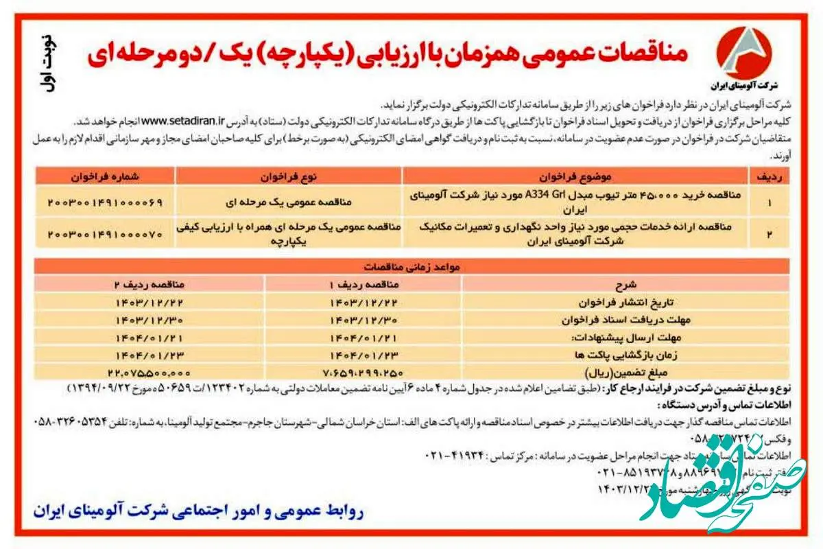 چاپ و انتشار نوبت اول آگهی مناقصات عمومی همزمان با ارزیابی یکپارچه یک مرحله ای شرکت آلومینای ایران در روزنامه های