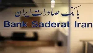 رشد ۶۲ درصدی حاشیه سود خالص عملیاتی در ۴ ماه طلایی اول ۱۴۰۴ بانک صادرات ایران