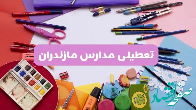 آیا مدارس استان مازندران فردا شنبه ۲۳ فروردین ۱۴۰۴ تعطیل است؟ | جزئیات تعطیلی مدارس ساری ۲۳ فروردین ۱۴۰۴