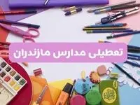 آیا مدارس استان مازندران فردا شنبه ۲۳ فروردین ۱۴۰۴ تعطیل است؟ | جزئیات تعطیلی مدارس ساری ۲۳ فروردین ۱۴۰۴