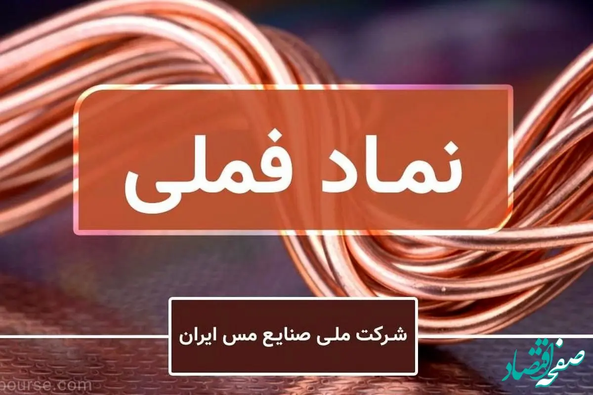 رشد ۵ درصدی سهام «ملی مس» در هفته سوم دی ماه ۱۴۰۳/ رشد ارزش فملی بیشتر از شاخص کل بازار
