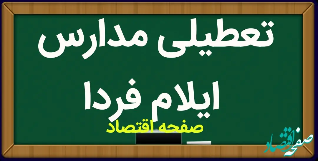 مدارس ایلام فردا چهارشنبه ۱۸ بهمن ماه ۱۴۰۲ تعطیل است؟ | تعطیلی مدارس ایلام چهارشنبه ۱۸ بهمن ماه ۱۴۰۲