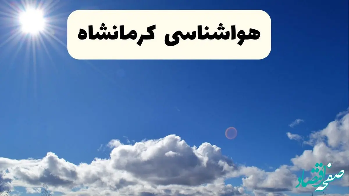 هواشناسی کرمانشاه ۲۴ ساعت آینده | پیش بینی وضعیت آب و هوا کرمانشاه فردا پنجشنبه ۲۵ اردیبهشت ۱۴۰۴