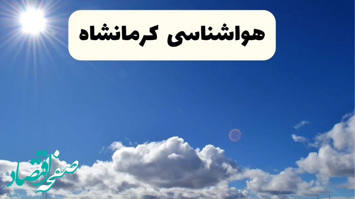هواشناسی کرمانشاه ۲۴ ساعت آینده | پیش بینی وضعیت آب و هوا کرمانشاه فردا پنجشنبه ۲۵ اردیبهشت ۱۴۰۴