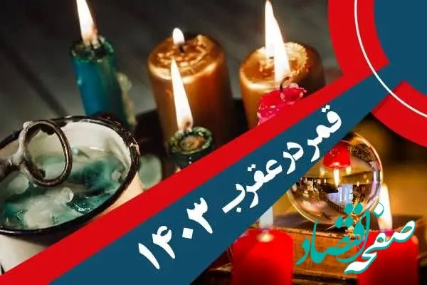تقویم نجومی فردا سه شنبه ۲ بهمن ۱۴۰۳ / کارهای ممنوع و ساعات سعد و نحس روز سه‌شنبه ۲ بهمن ۱۴۰۳