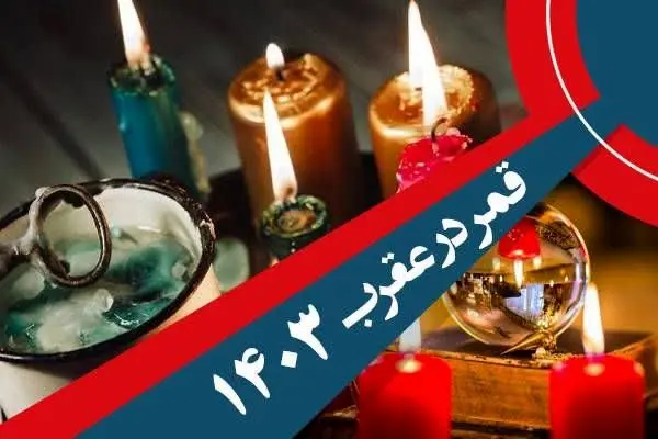 تقویم نجومی امروز پنجشنبه ۱ شهریور ۱۴۰۳ + آیا امروز پنجشنبه ۱ شهریور ۱۴۰۳ قمر در عقرب است؟
